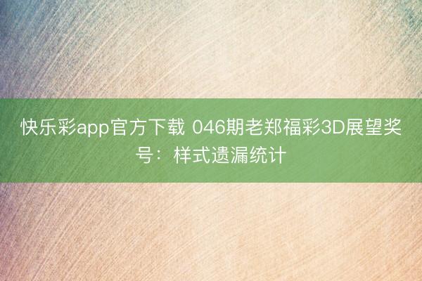 快乐彩app官方下载 046期老郑福彩3D展望奖号：样式遗漏统计