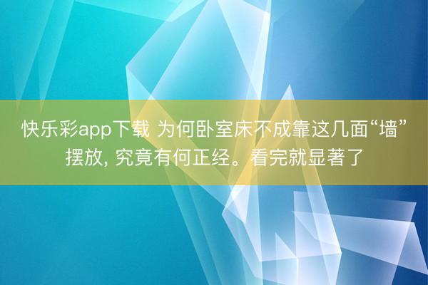 快乐彩app下载 为何卧室床不成靠这几面“墙”摆放, 究竟有何正经。看完就显著了